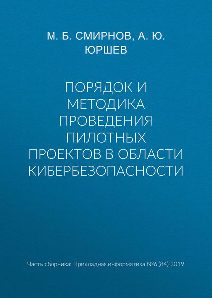 Порядок и методика проведения пилотных проектов в области кибербезопасности