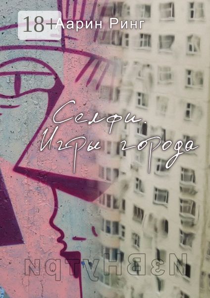 Селфи. Игры города. Рассказ про любовь