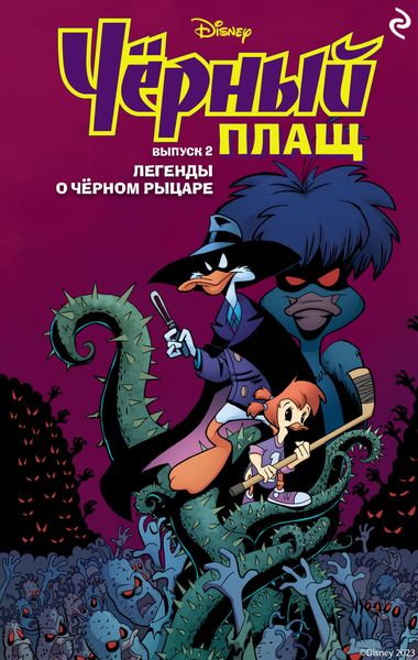 Чёрный Плащ. Выпуск 2. Легенды о Чёрном Рыцаре