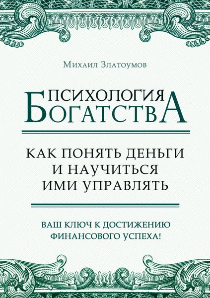 Психология богатства. Как понять деньги и научиться ими управлять