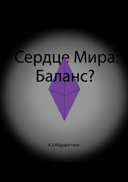 Сердце мира: Баланс?