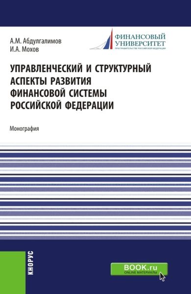 Управленческий и структурный аспекты развития финансовой системы Российской Федерации. (Аспирантура, Бакалавриат, Магистратура). Монография.