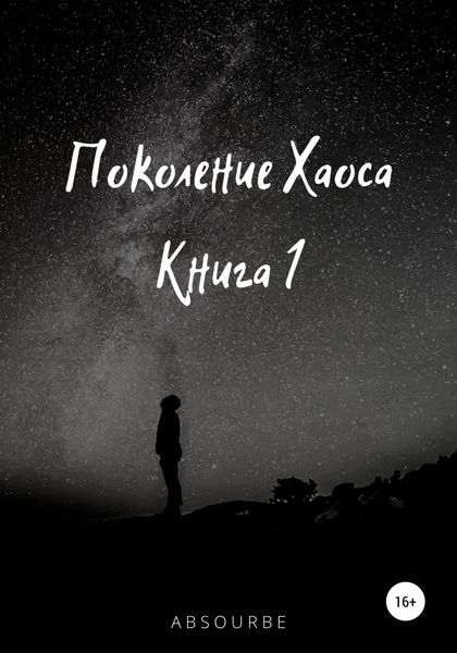 Поколение Хаоса. Книга 1
