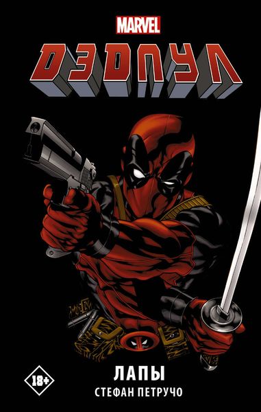 Дэдпул. Лапы