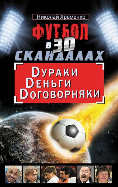 Футбол в 3D-скандалах. Dураки. Dеньги. Dоговорняки