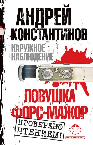 Наружное наблюдение: Ловушка. Форс-мажор