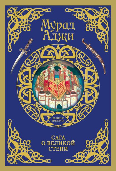 Сага о Великой Степи