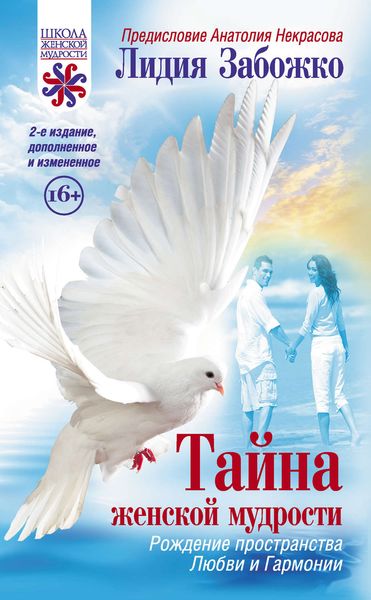 Тайна женской мудрости. Рождение пространства Любви и Гармонии