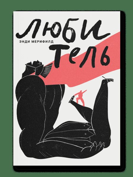 Любитель. Искусство делать то, что любишь