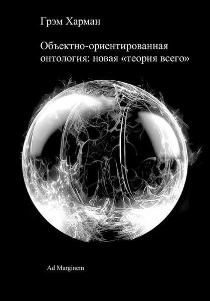 Объектно-ориентированная онтология: новая «теория всего»