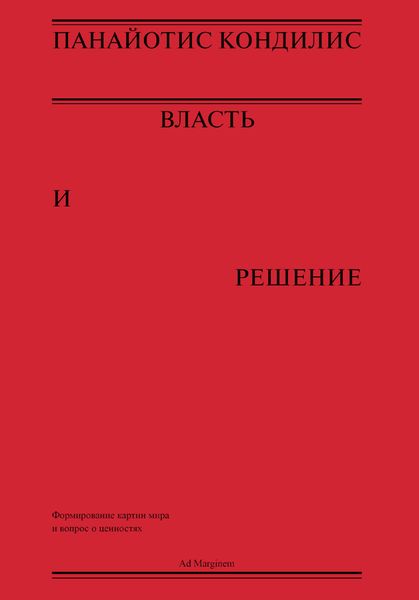 Власть и решение
