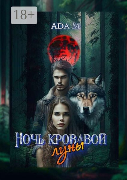 Ночь кровавой луны