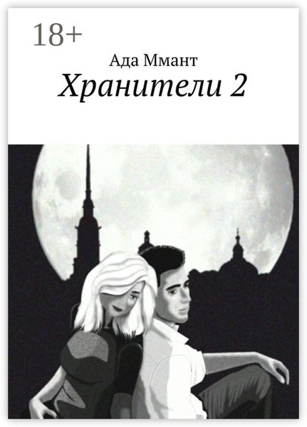 Хранители 2