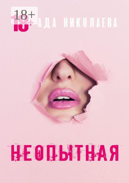 Неопытная