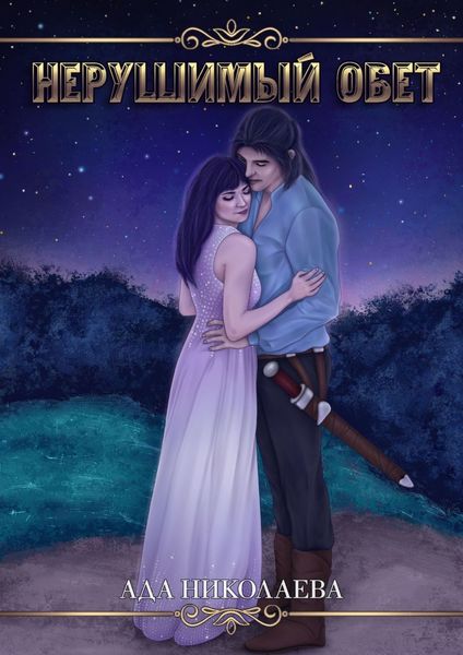Нерушимый обет