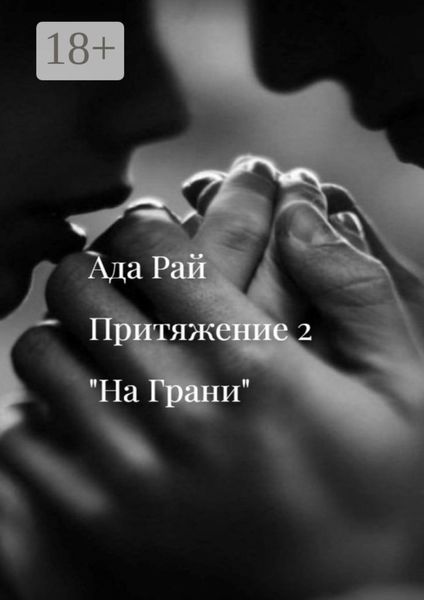 На Грани. Притяжение-2