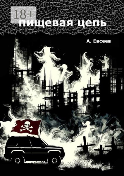 Пищевая цепь