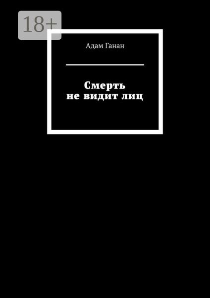 Смерть не видит лиц
