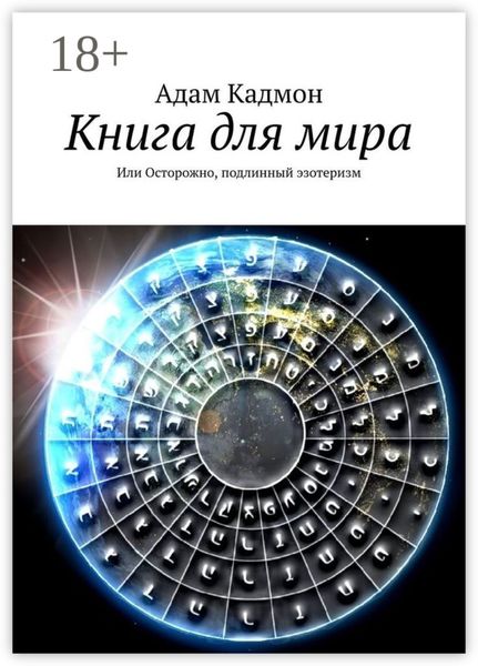 Книга для мира. Или Осторожно, подлинный эзотеризм