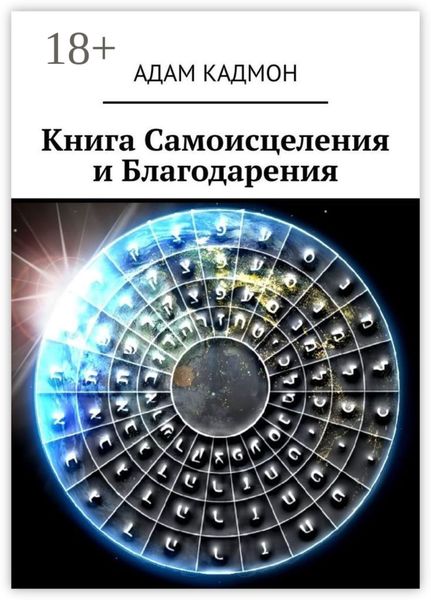 Книга Самоисцеления и Благодарения