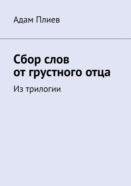 Сбор слов от грустного отца. Из трилогии