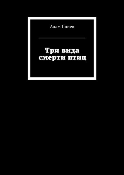 Три вида смерти птиц