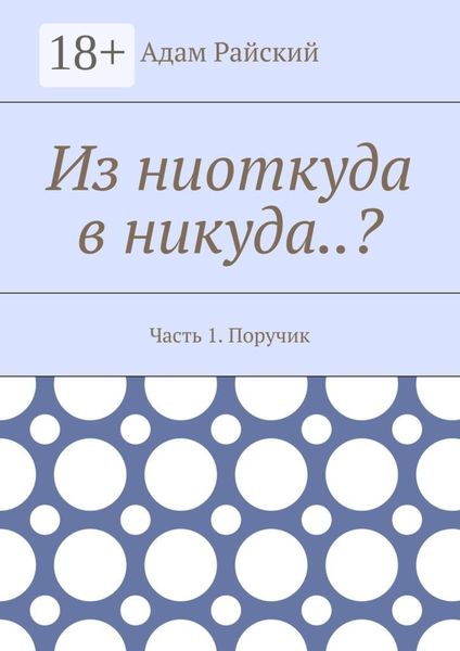 Из ниоткуда в никуда..? Часть 1. Поручик