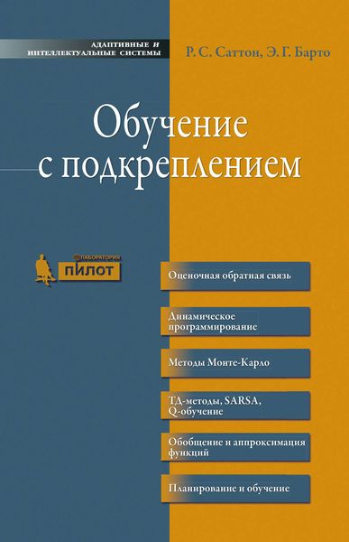 Обучение с подкреплением