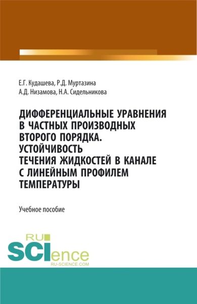 Дифференциальные уравнения в частных производных второго порядка. Устойчивость течения жидкостей в канале с линейным профилем температуры. (Бакалавриат, Магистратура). Учебное пособие.