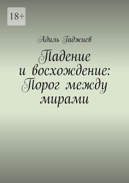 Падение и восхождение: Порог между мирами