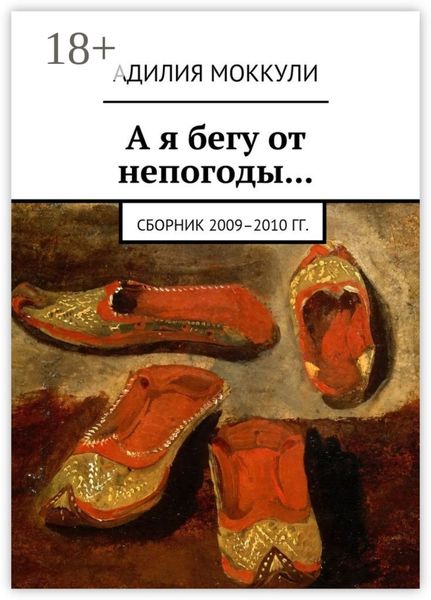 А я бегу от непогоды… Сборник 2009–2010 гг.
