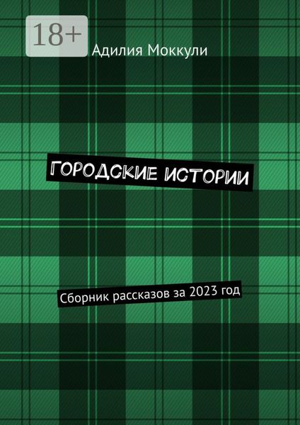 Городские истории. Сборник рассказов за 2023 год