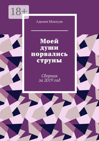 Моей души порвались струны. Сборник за 2019 год