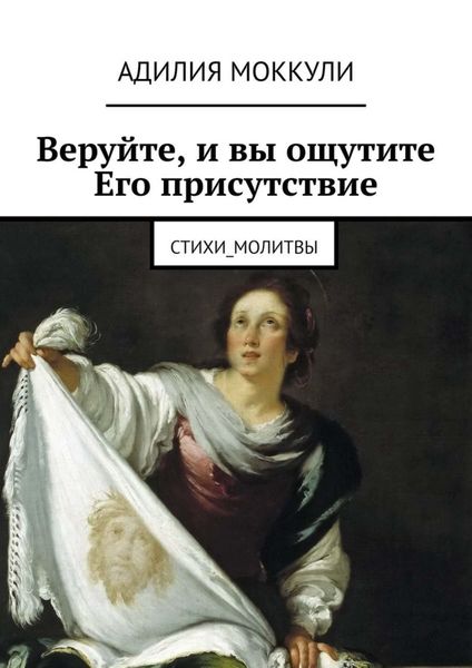 Веруйте, и вы ощутите Его присутствие. Стихи_молитвы