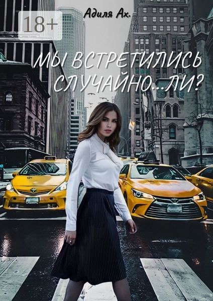 Мы встретились случайно… ли?