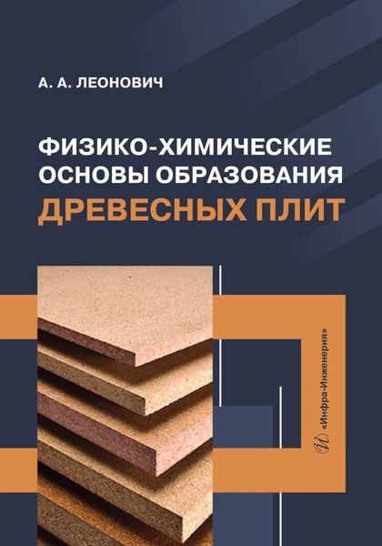 Физико-химические основы образования древесных плит