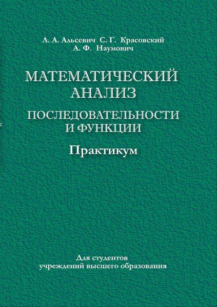 Математический анализ. Последовательности и функции. Практикум