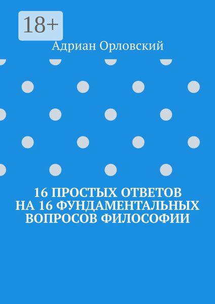 16 простых ответов на 16 фундаментальных вопросов философии