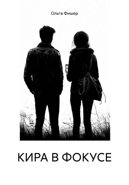 КИРА В ФОКУСЕ