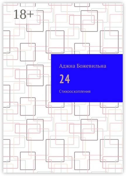 24. Рифмооскопления