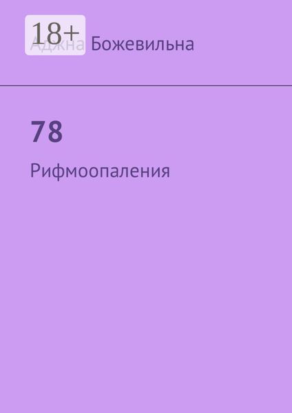 78. Рифмоопаления