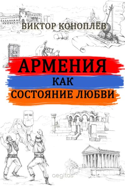 Армения как состояние любви