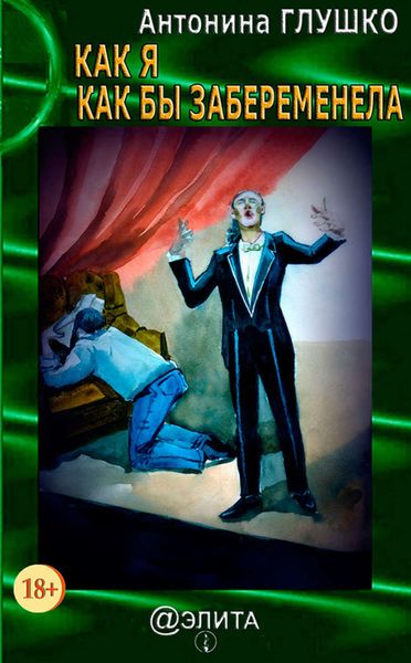 Как я как бы забеременела