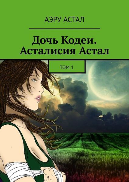 Дочь Кодеи. Асталисия Астал. Том 1