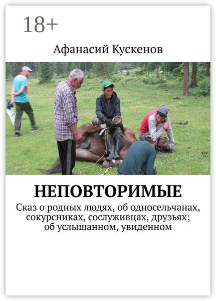 Неповторимые. Сказ о родных людях, об односельчанах, сокурсниках, сослуживцах, друзьях; об услышанном, увиденном