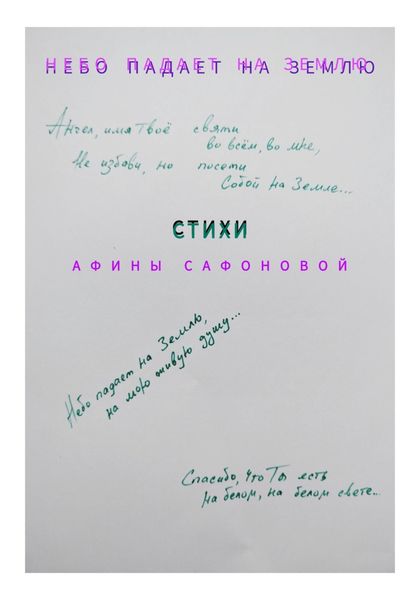 Небо падает на землю