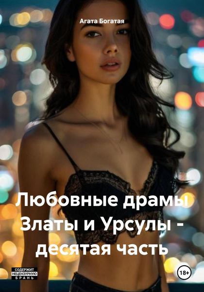 Любовные драмы Златы и Урсулы – десятая часть