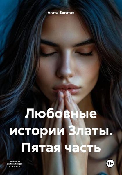 Любовные истории Златы. Пятая часть