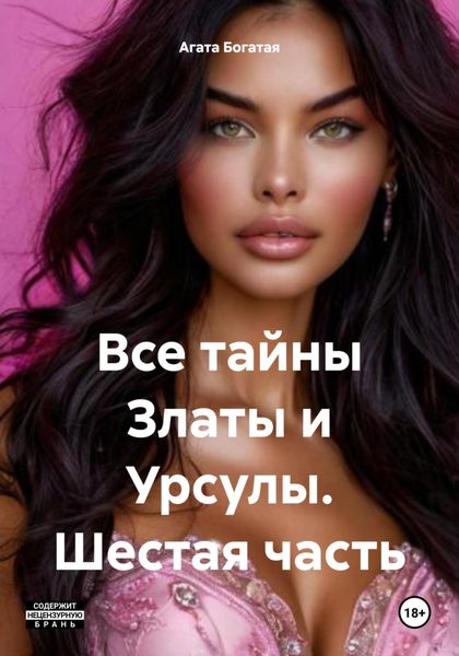 Все тайны Златы и Урсулы. Шестая часть
