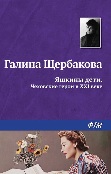 Яшкины дети. Чеховские герои в XXI веке